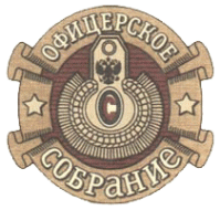 Ресторан "Офицерское собрание" Ресторан "Офицерское собрание"